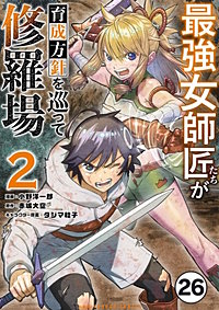 最強女師匠たちが育成方針を巡って修羅場【タテ読み】