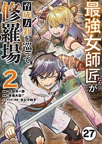 最強女師匠たちが育成方針を巡って修羅場【タテ読み】