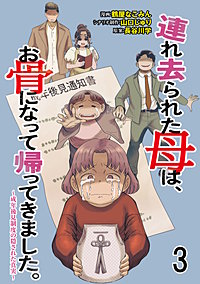 連れ去られた母は、お骨になって帰ってきました。～成年後見制度の隠された真実～ 【せらびぃ連載版】