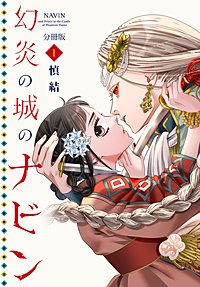 幻炎の城のナビン 分冊版