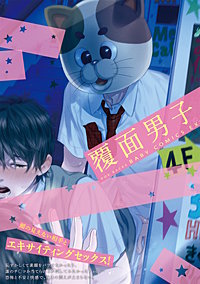 覆面男子