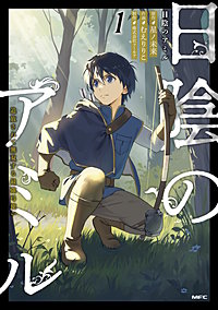 日陰のアミル