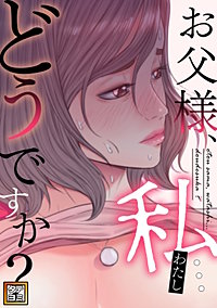 お父様、私…どうですか？【タテヨミ】