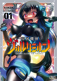 帝国機神ヴォルカミオン１【電子版特典付き】