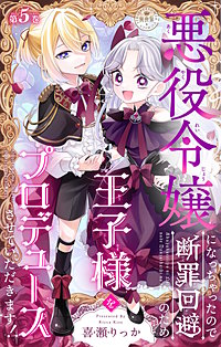 悪役令嬢になっちゃったので断罪回避のため王子様をプロデュースさせていただきます！【マイクロ】