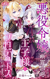 悪役令嬢になっちゃったので断罪回避のため王子様をプロデュースさせていただきます！【マイクロ】
