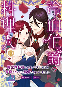 冷血伯爵の料理人～異世界転移してスパダリたちの胃袋つかんだら溺愛されちゃいました～