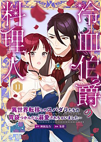 冷血伯爵の料理人～異世界転移してスパダリたちの胃袋つかんだら溺愛されちゃいました～