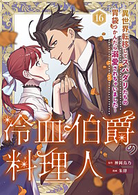 冷血伯爵の料理人~異世界転移してスパダリたちの胃袋つかんだら溺愛されちゃいました~