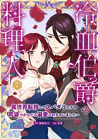 冷血伯爵の料理人～異世界転移してスパダリたちの胃袋つかんだら溺愛されちゃいました～