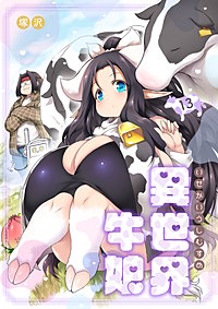 異世界牛娘