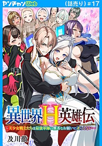 異世界H英雄伝 ～美少女戦士たちは最強軍師の無茶なお願いに逆らえない～(話売り)