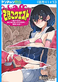 さほこクエスト～陰キャ女子、紳士向け同人RPG世界で勇者になる～(話売り)
