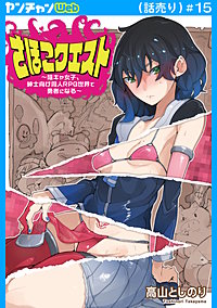 さほこクエスト～陰キャ女子、紳士向け同人RPG世界で勇者になる～(話売り)