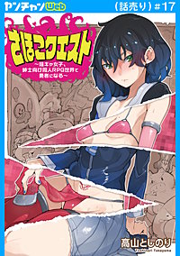 さほこクエスト～陰キャ女子、紳士向け同人RPG世界で勇者になる～(話売り)