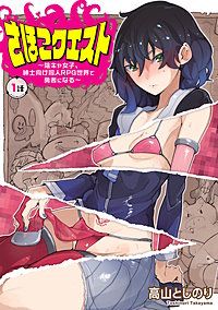 さほこクエスト～陰キャ女子、紳士向け同人RPG世界で勇者になる～(話売り)