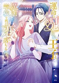 運命の呪われ王子と、魔法学校で再び恋に落ちる