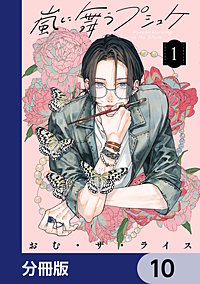 嵐に舞うプシュケ【分冊版】