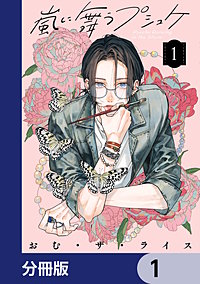 嵐に舞うプシュケ【分冊版】