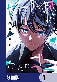 ピアノが無ければただのゴミ【分冊版】