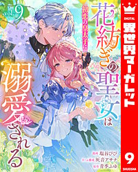 花紡ぎの聖女は初恋の皇太子に溺愛される