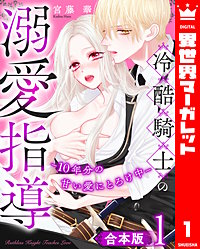 【合本版】冷酷騎士の溺愛指導 -10年分の甘い愛にとろけ中-
