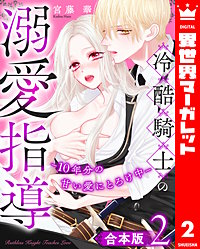 【合本版】冷酷騎士の溺愛指導 -10年分の甘い愛にとろけ中-