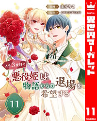 人生3度目の悪役姫は物語からの退場を希望する