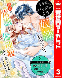 【合本版】そうだバックレよう 奴隷買ったら、前世の常識とか倫理観とかどうでもよくなった