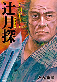 辻月探～剣術抄～