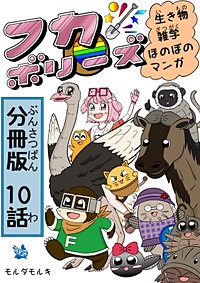 フカボリーズ 生き物雑学 ほのぼのマンガ 分冊版