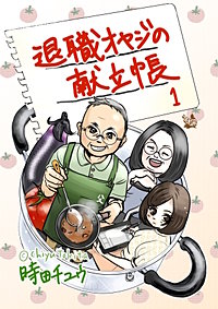 退職オヤジの献立帳