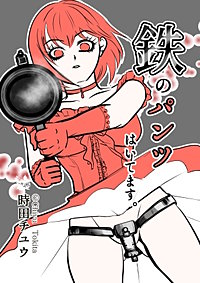 鉄のパンツはいてます。