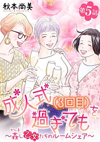 成人式(3回目)を過ぎても～姦し乙女たちのルームシェア～＜単話版＞