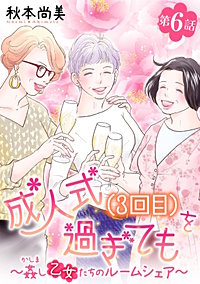 成人式(3回目)を過ぎても～姦し乙女たちのルームシェア～＜単話版＞