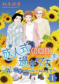 成人式(3回目)を過ぎても~姦し乙女たちのルームシェア~<単行本版>