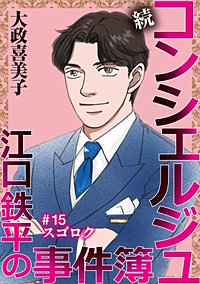 続 コンシェルジュ江口鉄平の事件簿<単話版>