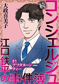 続 コンシェルジュ江口鉄平の事件簿＜単話版＞