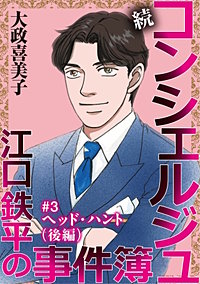 続 コンシェルジュ江口鉄平の事件簿＜単話版＞