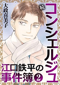 続 コンシェルジュ江口鉄平の事件簿＜単行本版＞