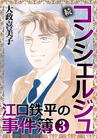 続 コンシェルジュ江口鉄平の事件簿<単行本版>