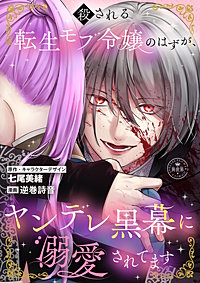 殺される転生モブ令嬢のはずが、ヤンデレ黒幕に溺愛されてます【マイクロ】
