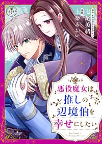 悪役魔女は推しの辺境伯を幸せにしたい【マイクロ】
