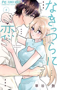 なきっつらに恋