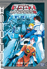 新装版　超時空要塞マクロス2－LOVERS AGAIN－