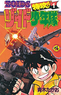 特攻！！ゾイド少年隊