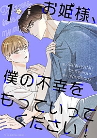 お姫様、僕の不幸をもっていってください！