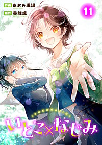 いとこ×なじみ