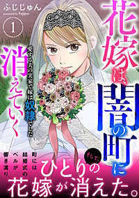 花嫁は、闇の町に消えていく　愛する夫の実家で嫁は奴隷でした【電子単行本版】