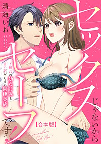 セックスじゃないからセーフです！～憧れの幼なじみと言い訳だらけの同棲契約～【合本版】